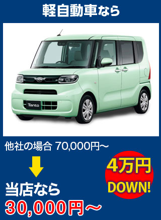 軽自動車なら、他社の場合70,000円～のところを安全ガラスなら30,000円～　5万円DOWN！